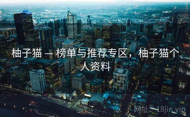 柚子猫 — 榜单与推荐专区，柚子猫个人资料