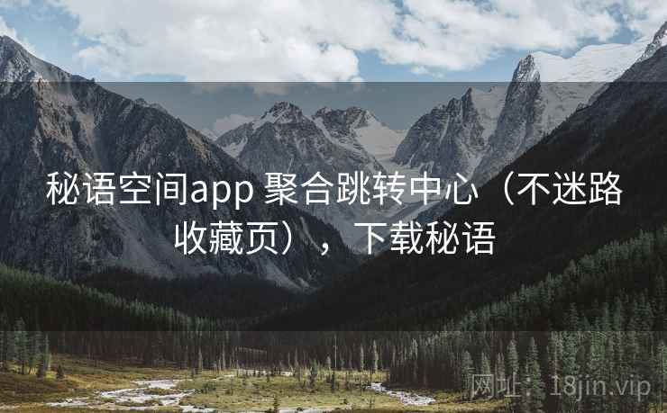 秘语空间app 聚合跳转中心（不迷路收藏页），下载秘语