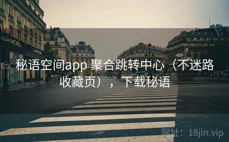 秘语空间app 聚合跳转中心（不迷路收藏页），下载秘语