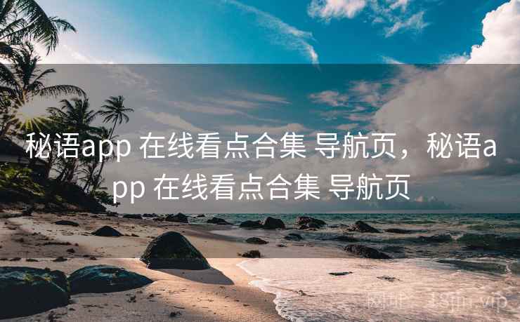 秘语app 在线看点合集 导航页，秘语app 在线看点合集 导航页