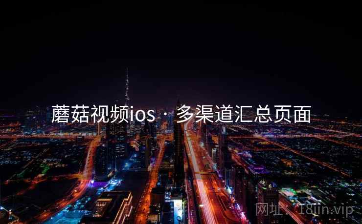 蘑菇视频ios · 多渠道汇总页面