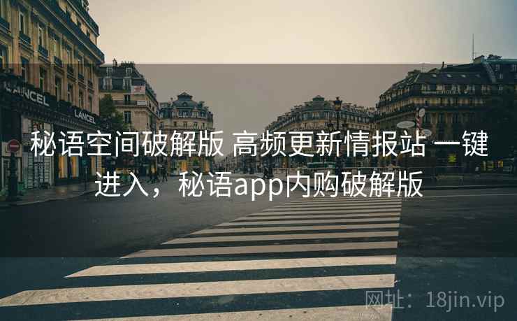 秘语空间破解版 高频更新情报站 一键进入，秘语app内购破解版