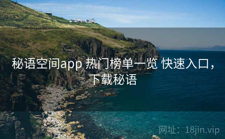 秘语空间app 热门榜单一览 快速入口，下载秘语