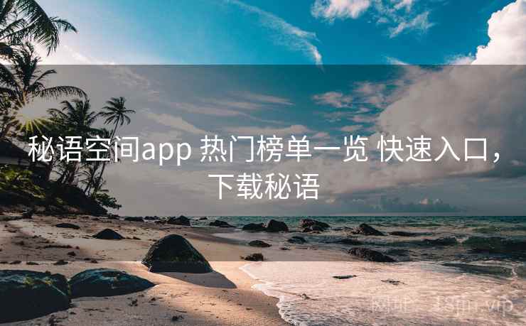秘语空间app 热门榜单一览 快速入口，下载秘语