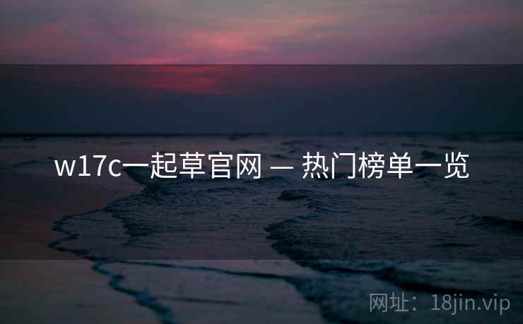w17c一起草官网 — 热门榜单一览