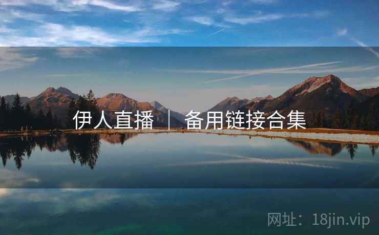 伊人直播 ｜ 备用链接合集
