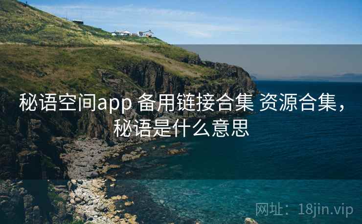 秘语空间app 备用链接合集 资源合集，秘语是什么意思