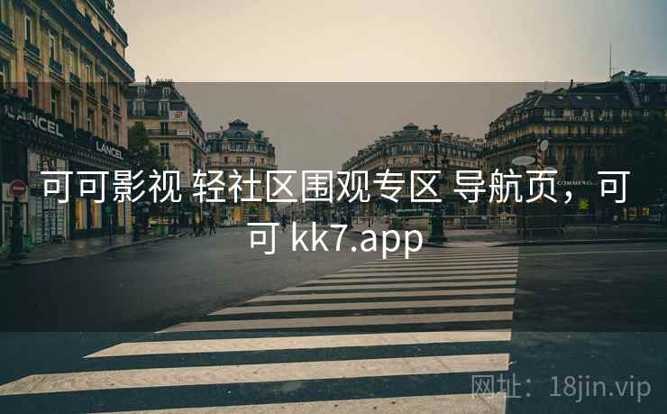 可可影视 轻社区围观专区 导航页，可可 kk7.app