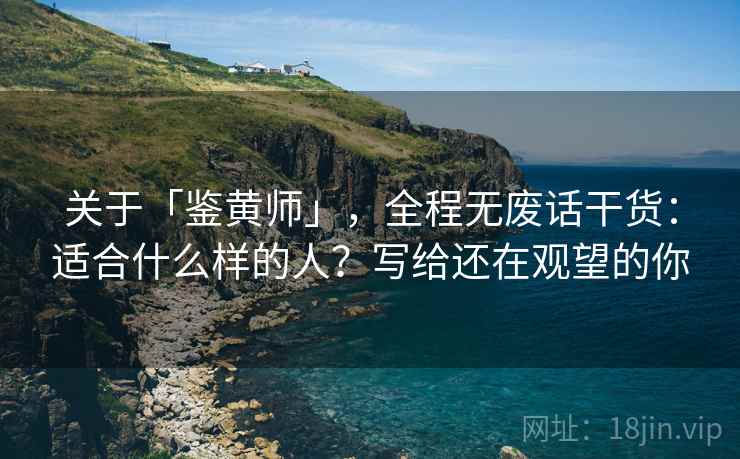 关于「鉴黄师」,全程无废话干货:适合什么样的人?写给还在观望的你 关于「鉴黄师」,全程无废话干货:适合什么样的人?写给还在观望的你