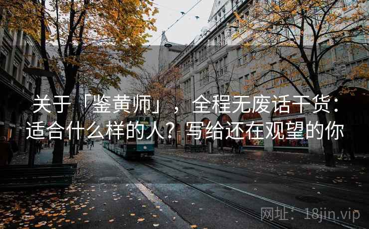 关于「鉴黄师」，全程无废话干货：适合什么样的人？写给还在观望的你
