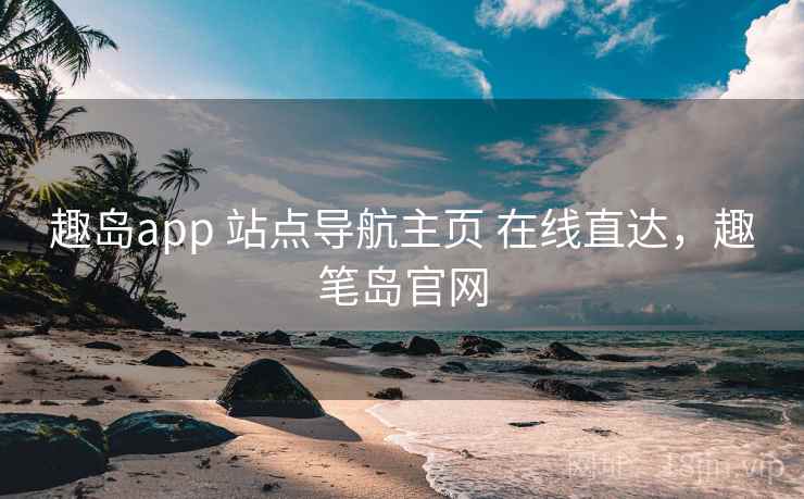 趣岛app 站点导航主页 在线直达，趣笔岛官网