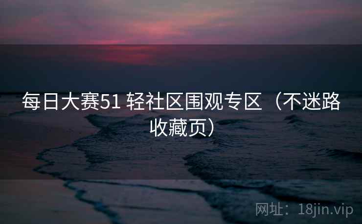 每日大赛51 轻社区围观专区（不迷路收藏页）