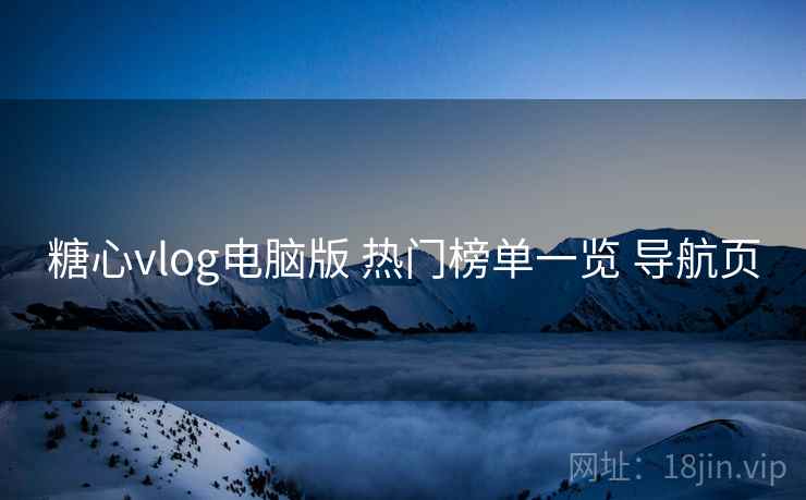 糖心vlog电脑版 热门榜单一览 导航页