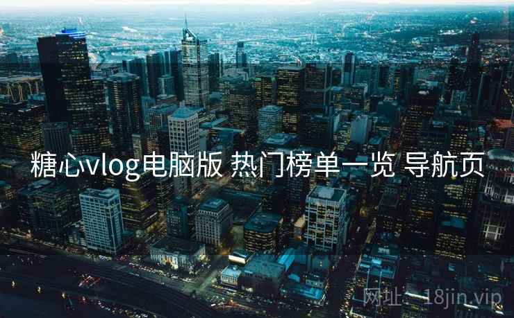 糖心vlog电脑版 热门榜单一览 导航页
