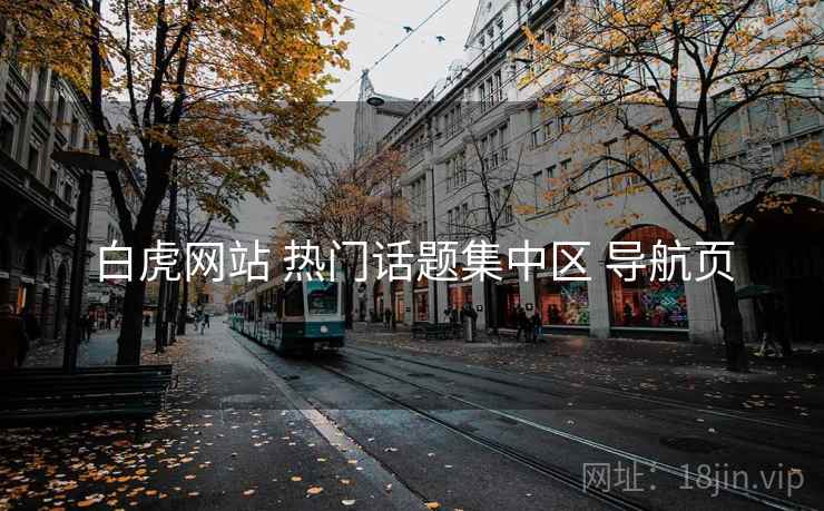 白虎网站 热门话题集中区 导航页