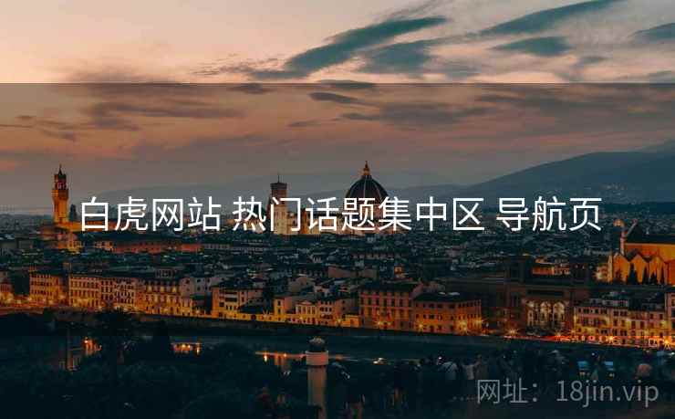 白虎网站 热门话题集中区 导航页
