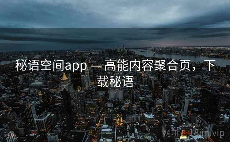 秘语空间app — 高能内容聚合页，下载秘语