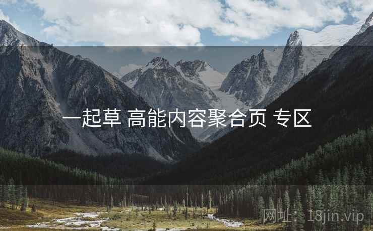 一起草 高能内容聚合页 专区