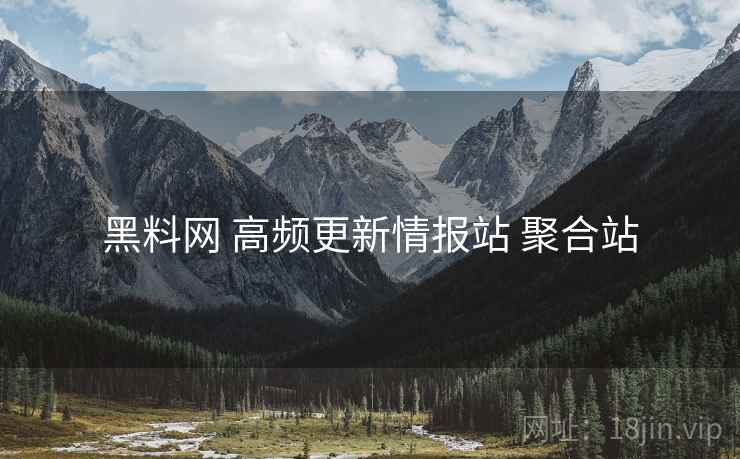 黑料网 高频更新情报站 聚合站