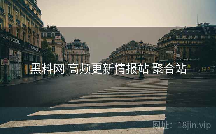 黑料网 高频更新情报站 聚合站