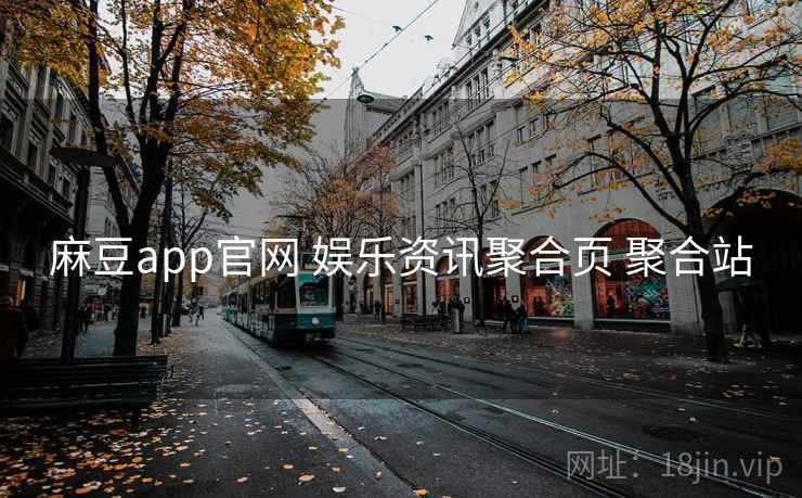麻豆app官网 娱乐资讯聚合页 聚合站