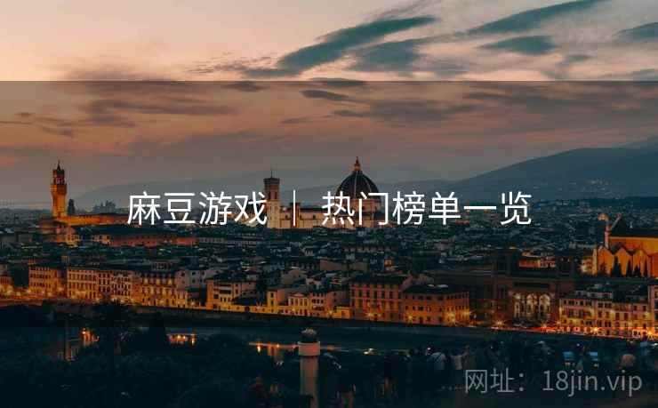 麻豆游戏 ｜ 热门榜单一览