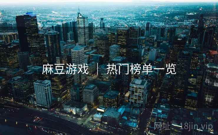 麻豆游戏 ｜ 热门榜单一览
