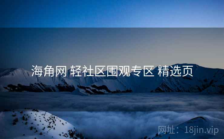海角网 轻社区围观专区 精选页