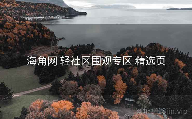 海角网 轻社区围观专区 精选页