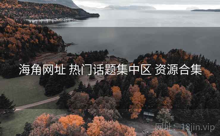 海角网址 热门话题集中区 资源合集