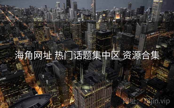 海角网址 热门话题集中区 资源合集